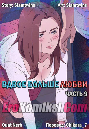 Вдвое Больше Любви.часть 9
