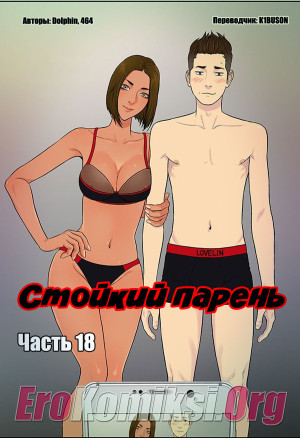 Стойкий Парень. Часть 18