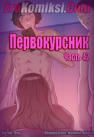 Первокурсник. Часть 42