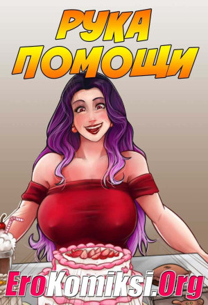 Рука Помощи
