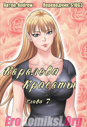 Королева Красоты. Часть 7