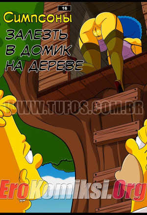 Симпсоны. Часть 16: Залезть В Домик На Дереве