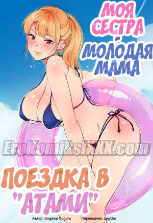 Моя Сестра — Молодая Мама