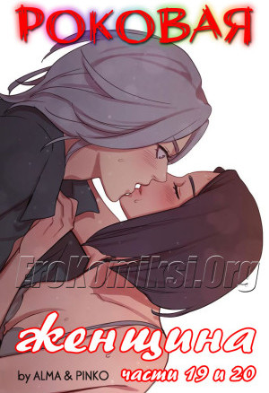 Роковая Женщина. Часть 19-20