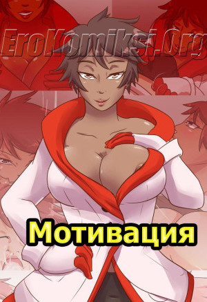 Покемон. Мотивация