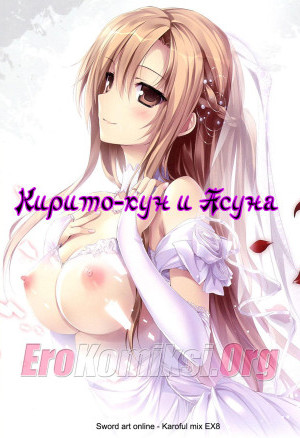 Кирито-Кун И Асуна