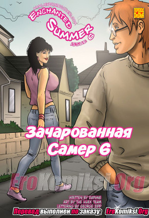 Зачарованная Самер. Часть 6