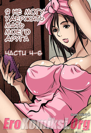 Я Не Могу Удержать Мать Моего Друга. Часть 4-6