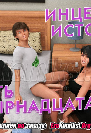 Инцест История. Часть 1. Эпизод 14