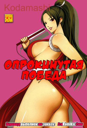 Опрокинутая Победа
