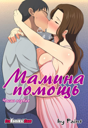 Мамина Помощь. Часть 1