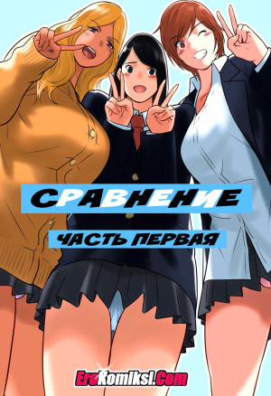 Сравнение. Часть 1