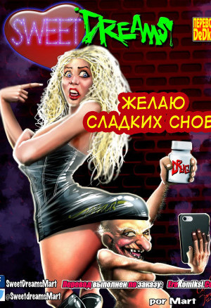 Желаю Сладких Снов!