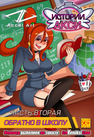 Истории Акси. Часть 2: Обратно В Школу