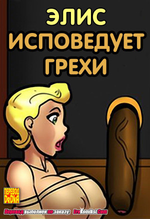 Элис Исповедует Грехи