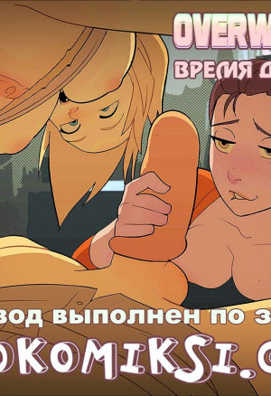 Overwatch: Время Девушек. Часть 5