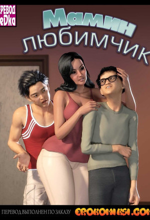 Мамин Любимчик