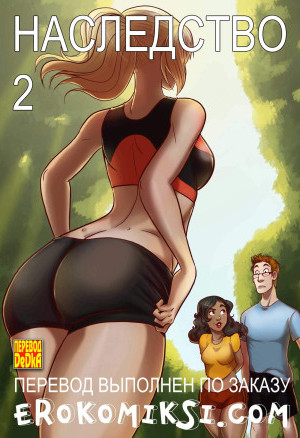Наследство. Часть 2