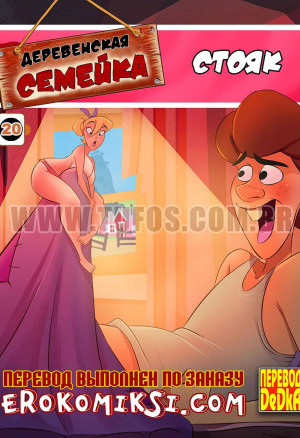 Деревенская Семейка. Часть 20: Стояк