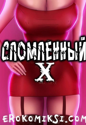 Сломленный Х. Часть 1