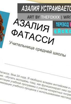 Азалия Устраивается На Работу