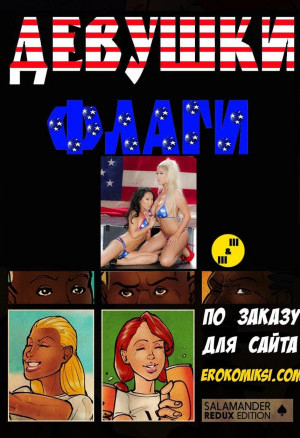 Девушки Флаги. Часть 1