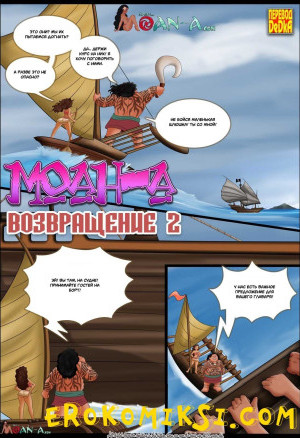 Моана – Возвращение. Часть 2