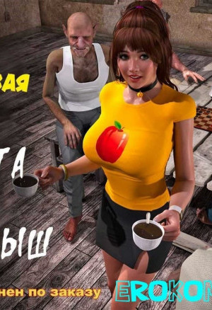 Услужливая Петра. Расплата За Проигрыш