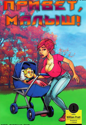 Эротический Комикс Привет, Малыш. Часть 1