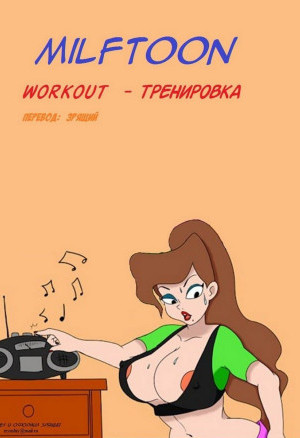 Тренировка