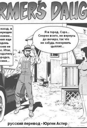 Секс Комикс Дочка Фермера