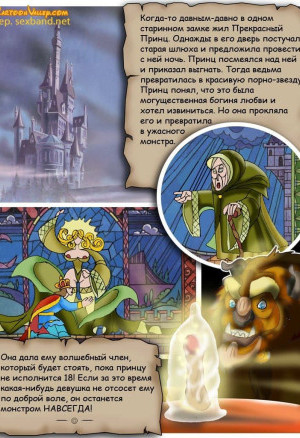 Порно Сказка Красавица И Чудовище