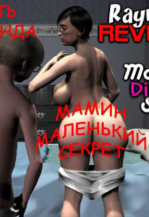 Порнокомикс Все Любят Рэймонда. Часть Вторая