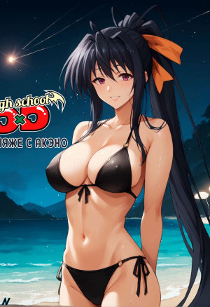 Высшая Школа Dxd. На Пляже С Акэно. Эксклюзив! Версия С Текстом Только У Нас!