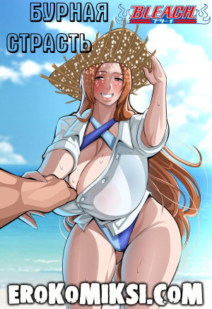 Bleach. Бурная Страсть