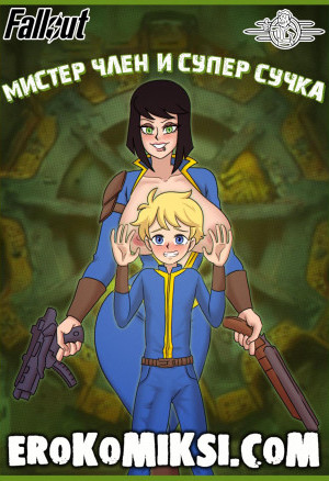 Fallout. Мистер Член И Супер Сучка