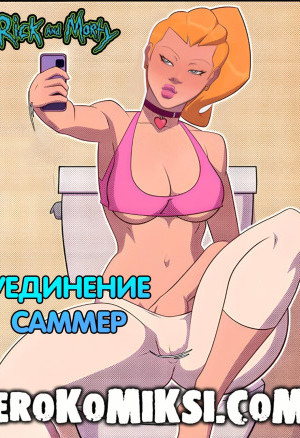 Рик И Морти. Уединение Саммер