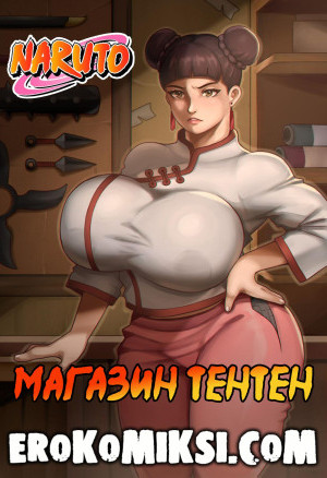 Наруто. Магазин Тентен