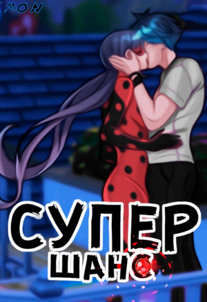 Леди Баг. Супер Шанс