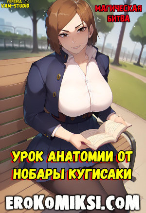 Магическая Битва. Урок Анатомии От Нобары Кугисаки. Полноценная Версия С Текстом!!!
