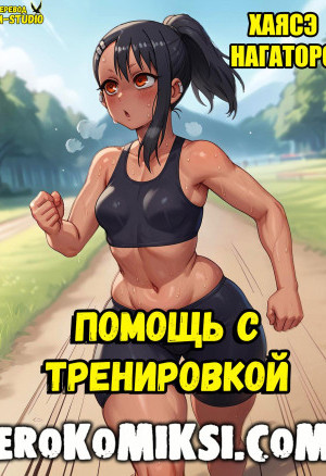 Нагаторо. Помощь С Тренировкой. Полноценная Версия С Текстом!!!