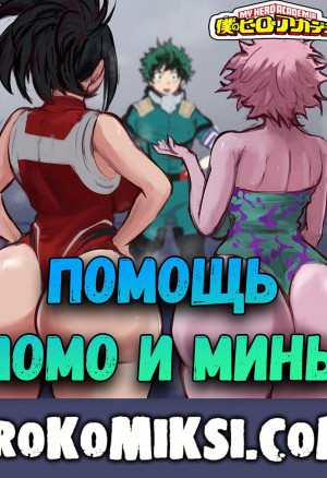 Моя Геройская Академия. Помощь Момо И Мины