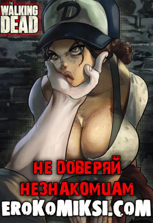 Ходячие Мертвецы. Не Доверяй Незнакомцам