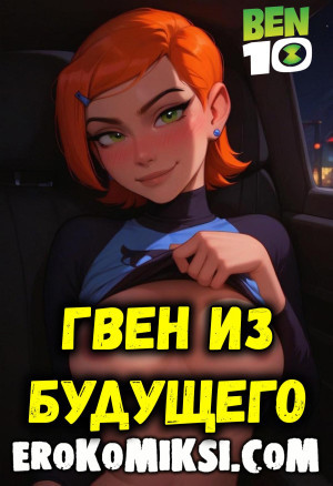 Бен 10. Гвен Из Будущего