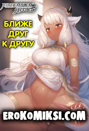 Fire Emblem Heroes. Ближе Друг К Другу