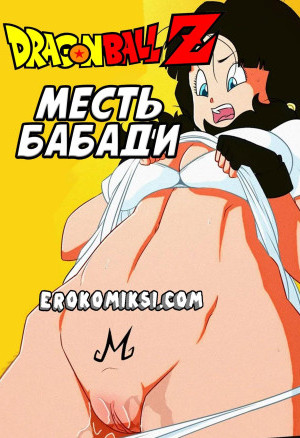 Драгонболл. Месть Бабади