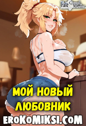 Fate Grand Order. Мой Новый Любовник