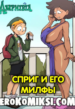 Amphibia. Сприг И Его Милфы