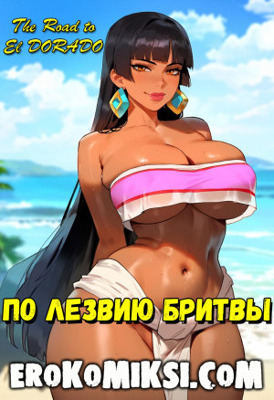 Дорога На Эльдорадо. По Лезвию Бритвы
