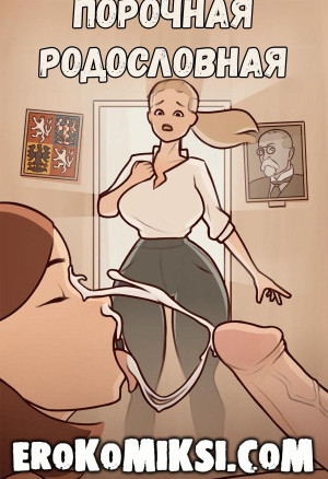 Порочная Родословная